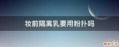 妆前隔离乳要用粉扑吗
