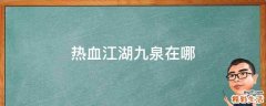 热血江湖九泉在哪