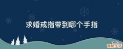 求婚戒指带到哪个手指