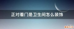 正对着门是卫生间怎么装饰