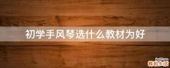初学手风琴选什么教材为好