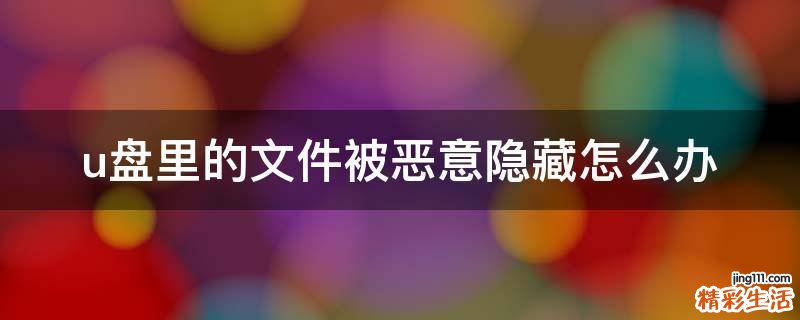 u盘里的文件被恶意隐藏怎么办
