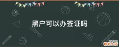 黑户可以办签证吗