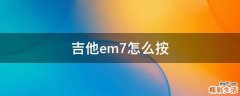 吉他em7怎么按