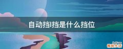 自动挡l挡是什么挡位