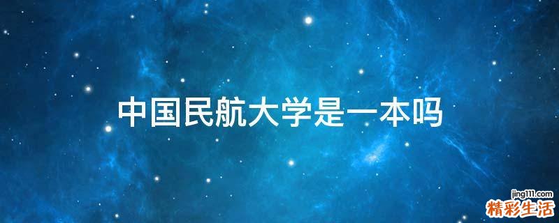 中国民航大学是一本吗
