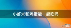 小虾米和鸡蛋能一起吃吗