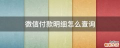 微信付款明细怎么查询