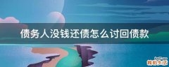 债务人没钱还债怎么讨回债款