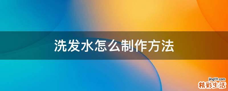 洗发水怎么制作方法