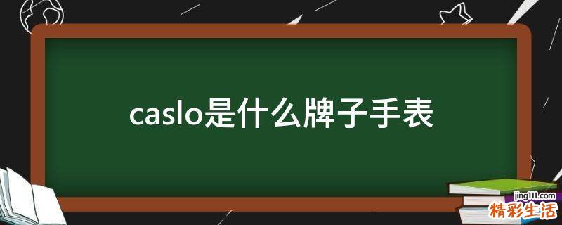 caslo是什么牌子手表