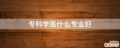 专科学医什么专业好