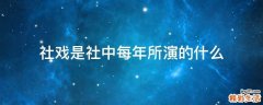 社戏是社中每年所演的什么