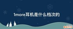 1more耳机是什么档次的