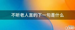 不听老人言的下一句是什么