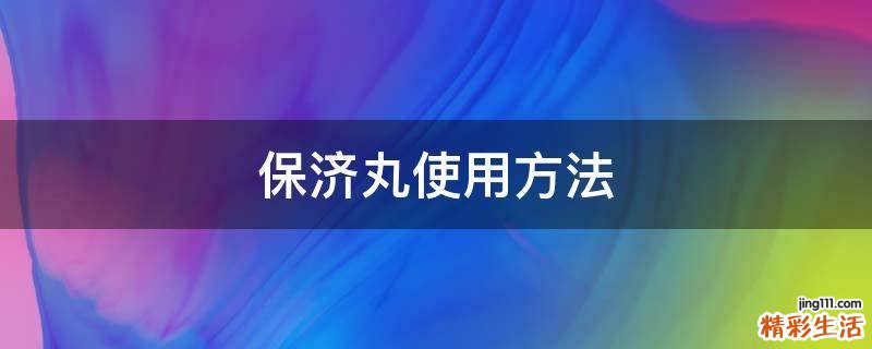 保济丸使用方法
