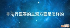 非法行医罪的主观方面是怎样的