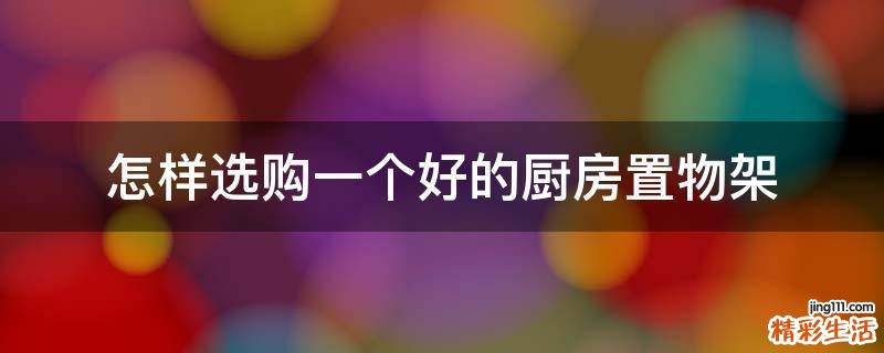 怎样选购一个好的厨房置物架