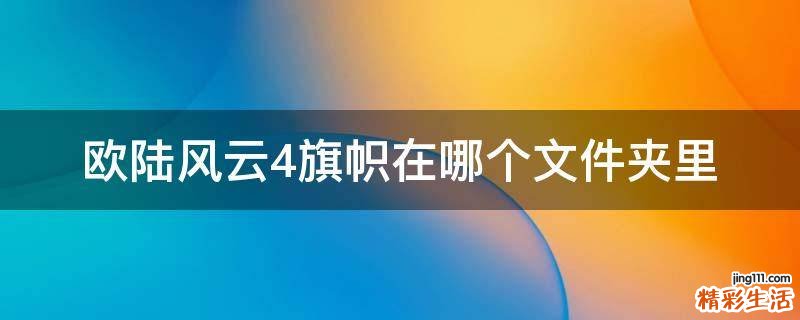 欧陆风云4旗帜在哪个文件夹里