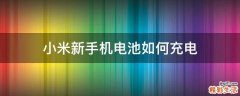 小米新手机电池如何充电