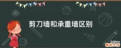 剪刀墙和承重墙区别