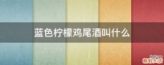 蓝色柠檬鸡尾酒叫什么