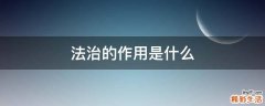 法治的作用是什么