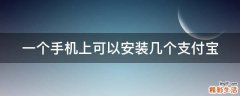 一个手机上可以安装几个支付宝