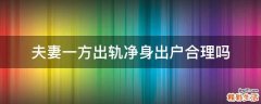 夫妻一方出轨净身出户合理吗