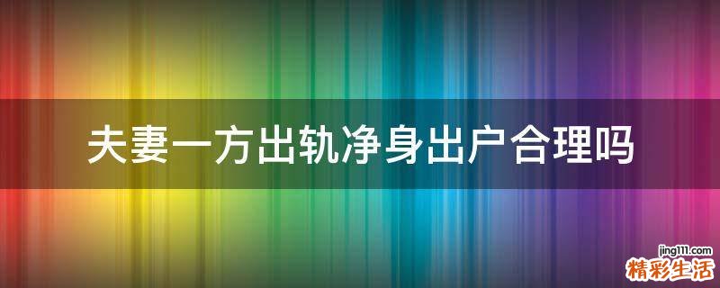 夫妻一方出轨净身出户合理吗