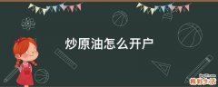 炒原油怎么开户