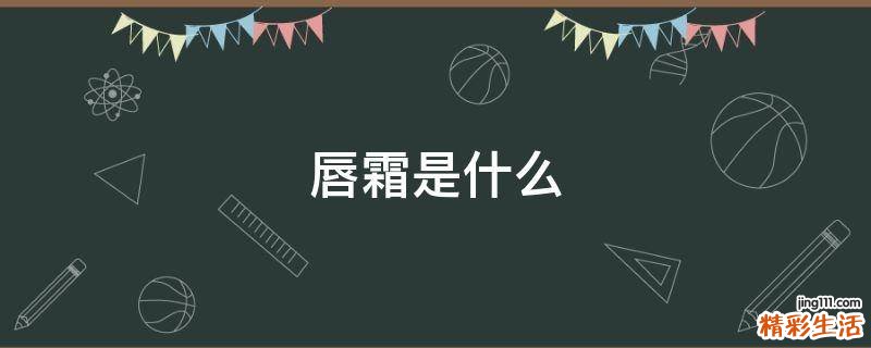 唇霜是什么