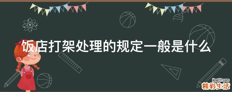 饭店打架处理的规定一般是什么