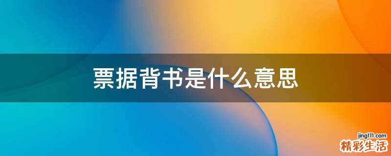 票据背书是什么意思