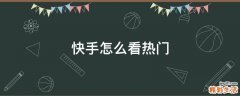 快手怎么看热门