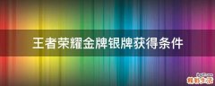 王者荣耀金牌银牌获得条件