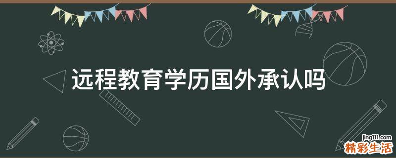远程教育学历国外承认吗