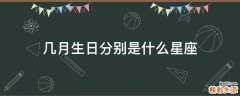 几月生日分别是什么星座