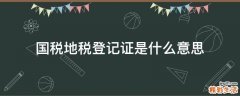国税地税登记证是什么意思
