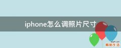 iphone怎么调照片尺寸