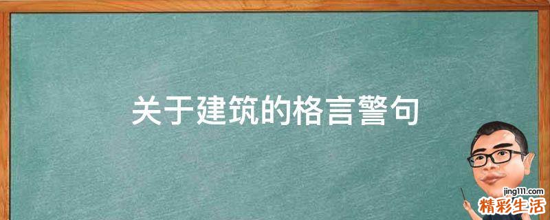 关于建筑的格言警句