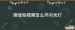微信拍视频怎么开闪光灯