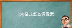 jpg格式怎么调像素