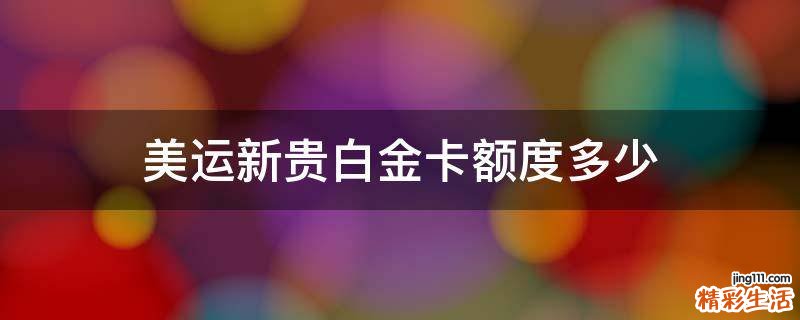 美运新贵白金卡额度多少