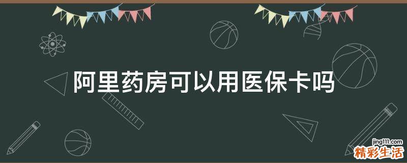 阿里药房可以用医保卡吗