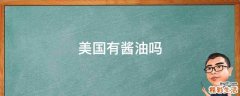 美国有酱油吗