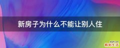 新房子为什么不能让别人住