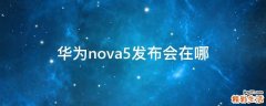 华为nova5发布会在哪