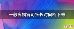 一般离婚官司多长时间断下来