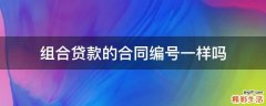 组合贷款的合同编号一样吗